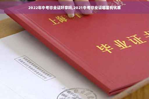 2022年中考毕业证好拿吗,2021中考毕业证哪里有优惠