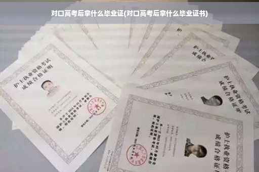 对口高考后拿什么毕业证(对口高考后拿什么毕业证书)