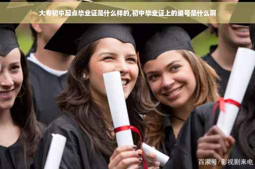 大专初中起点毕业证是什么样的,初中毕业证上的编号是什么啊
