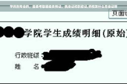 学药剂专业的，需要考取哪些资格证，执业证和职称证,药校发什么毕业证啊