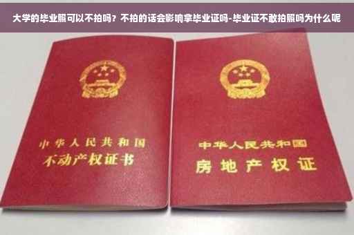 大学的毕业照可以不拍吗？不拍的话会影响拿毕业证吗-毕业证不敢拍照吗为什么呢