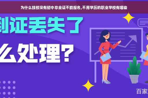 为什么技校没有初中毕业证不能报名,不用学历的职业学校有哪些
