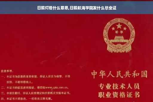 日照灯塔什么意思,日照航海学院发什么毕业证 日照灯塔什么意思,日照航海学院发什么毕业证