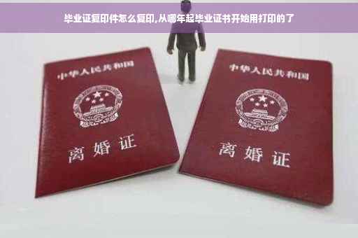 毕业证复印件怎么复印,从哪年起毕业证书开始用打印的了