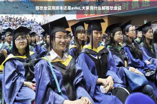 寄毕业证用顺丰还是ems,大家用什么邮寄毕业证