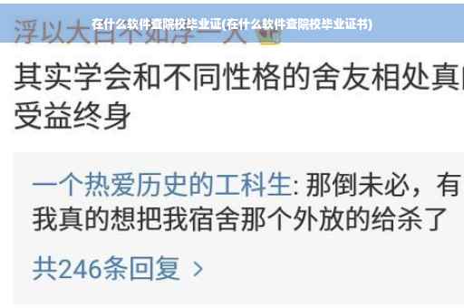 在什么软件查院校毕业证(在什么软件查院校毕业证书)