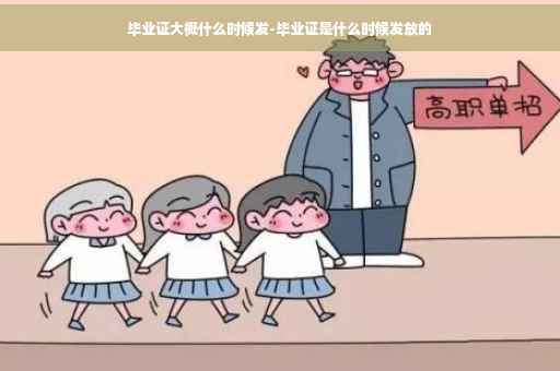 毕业证大概什么时候发-毕业证是什么时候发放的