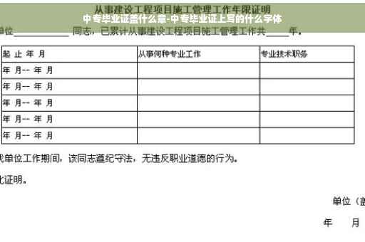 中专毕业证盖什么章-中专毕业证上写的什么字体