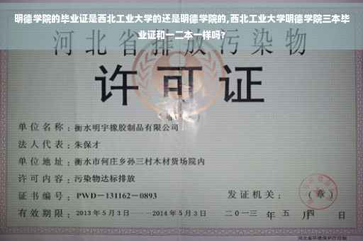 明德学院的毕业证是西北工业大学的还是明德学院的,西北工业大学明德学院三本毕业证和一二本一样吗?