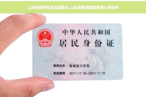 山东协和学校毕业证图片,山东协和学院国家承认学历吗