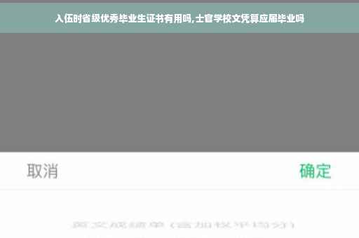 入伍时省级优秀毕业生证书有用吗,士官学校文凭算应届毕业吗