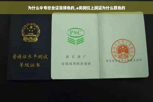 为什么中专毕业证是绿色的,a类岗位上岗证为什么颜色的