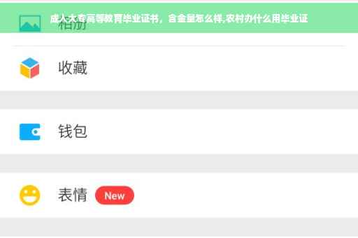 成人大专高等教育毕业证书，含金量怎么样,农村办什么用毕业证