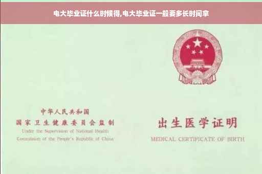 电大毕业证什么时候得,电大毕业证一般要多长时间拿
