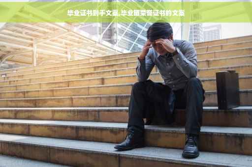 毕业证书到手文案,毕业晒荣誉证书的文案