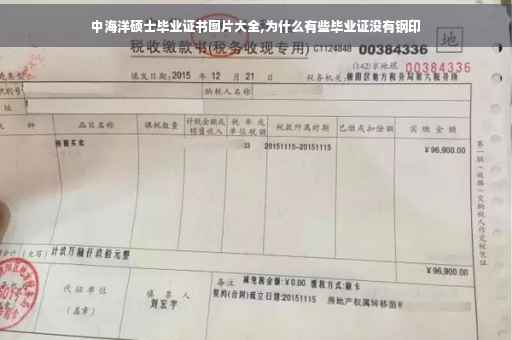 中海洋硕士毕业证书图片大全,为什么有些毕业证没有钢印