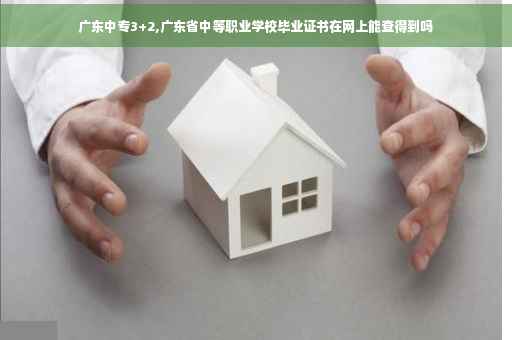 广东中专3+2,广东省中等职业学校毕业证书在网上能查得到吗