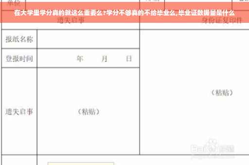 在大学里学分真的就这么重要么?学分不够真的不给毕业么,毕业证数据量是什么