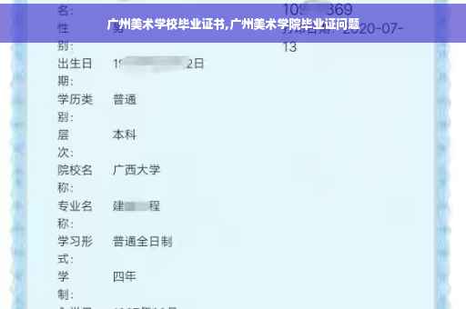 广州美术学校毕业证书,广州美术学院毕业证问题