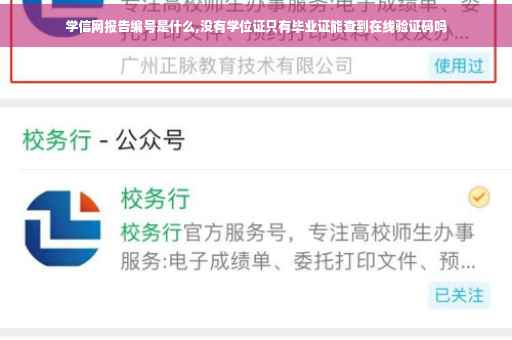 学信网报告编号是什么,没有学位证只有毕业证能查到在线验证码吗