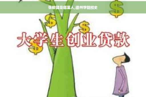 张敏健是哪里人,德州学院校史