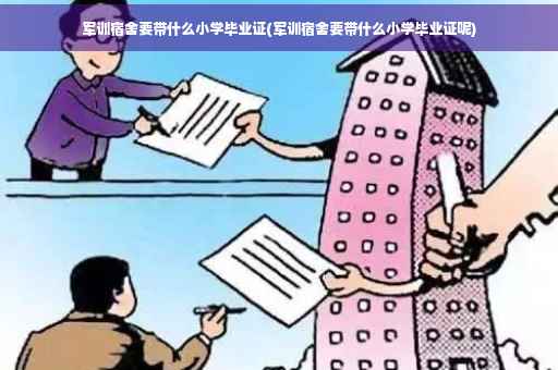军训宿舍要带什么小学毕业证(军训宿舍要带什么小学毕业证呢) 军训宿舍要带什么小学毕业证(军训宿舍要带什么小学毕业证呢)