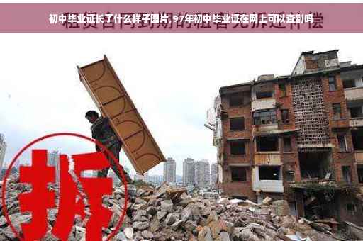 初中毕业证长了什么样子图片,97年初中毕业证在网上可以查到吗