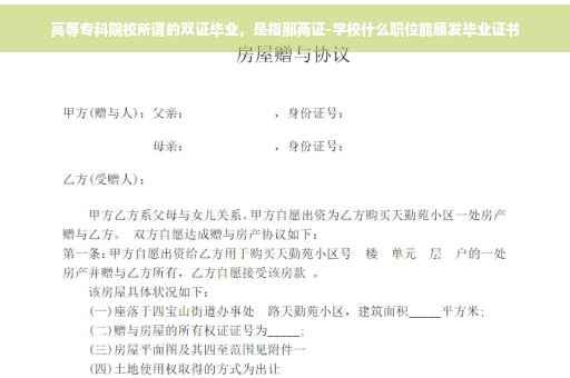 高等专科院校所谓的双证毕业，是指那两证-学校什么职位能颁发毕业证书