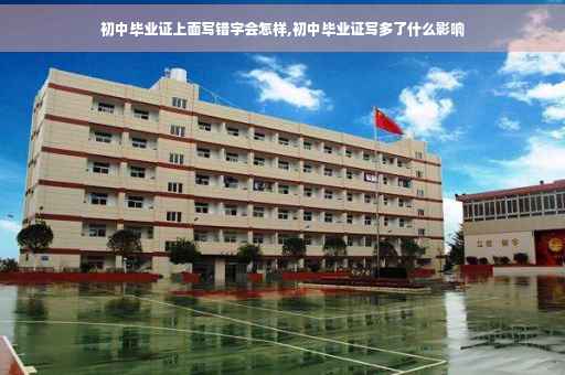 初中毕业证上面写错字会怎样,初中毕业证写多了什么影响