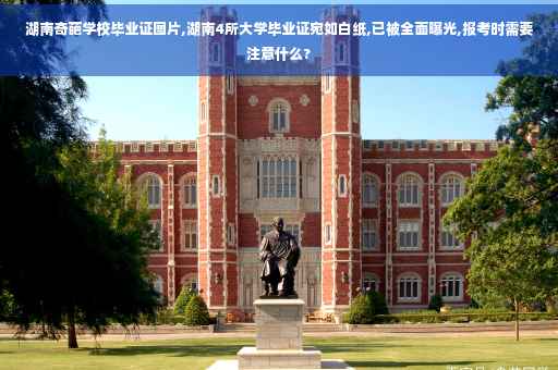湖南奇葩学校毕业证图片,湖南4所大学毕业证宛如白纸,已被全面曝光,报考时需要注意什么?
