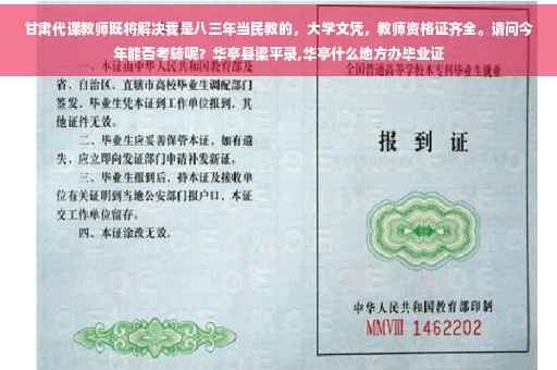 甘肃代课教师既将解决我是八三年当民教的，大学文凭，教师资格证齐全。请问今年能否考转呢？华亭县梁平录,华亭什么地方办毕业证