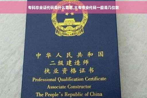 专科毕业证代码是什么意思,大专专业代码一般是几位数