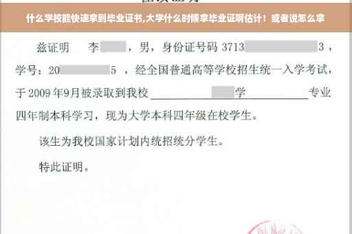 什么学校能快速拿到毕业证书,大学什么时候拿毕业证啊估计！或者说怎么拿