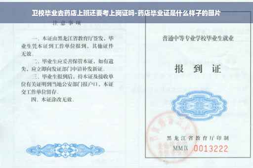 卫校毕业去药店上班还要考上岗证吗-药店毕业证是什么样子的图片