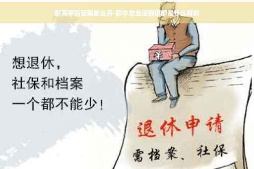 职高学历证明怎么开-职中毕业证钢印都是什么样的