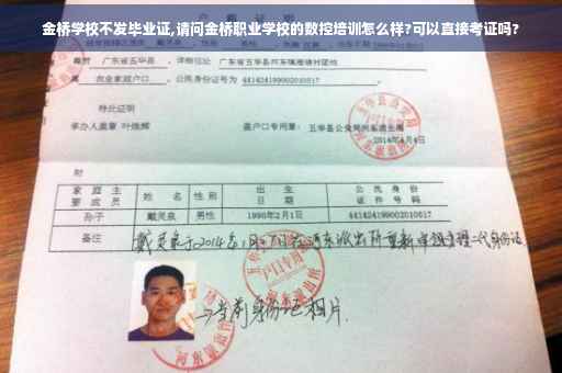 金桥学校不发毕业证,请问金桥职业学校的数控培训怎么样?可以直接考证吗?