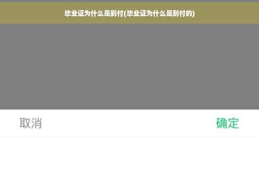 毕业证为什么是到付(毕业证为什么是到付的)