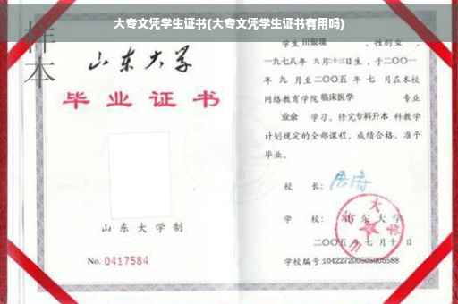 大专文凭学生证书(大专文凭学生证书有用吗)