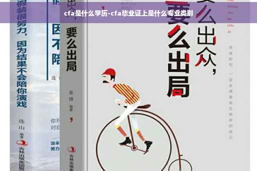 cfa是什么学历-cfa毕业证上是什么专业类别