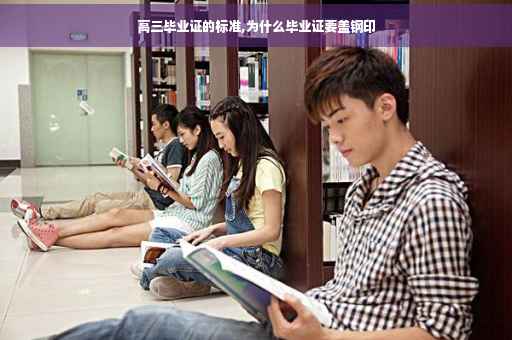 高三毕业证的标准,为什么毕业证要盖钢印