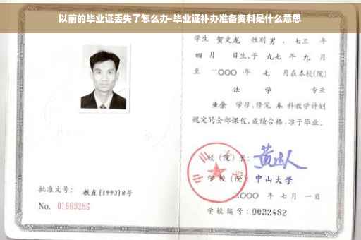 以前的毕业证丢失了怎么办-毕业证补办准备资料是什么意思
