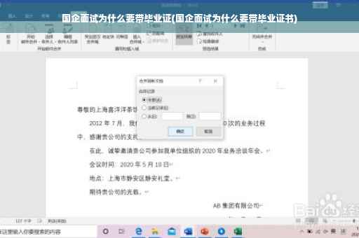 国企面试为什么要带毕业证(国企面试为什么要带毕业证书)