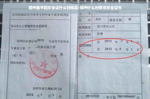 郑州商学院毕业证什么时候发-郑州什么时候领毕业证书