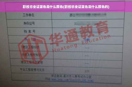 职校毕业证蓝色是什么颜色(职校毕业证蓝色是什么颜色的)