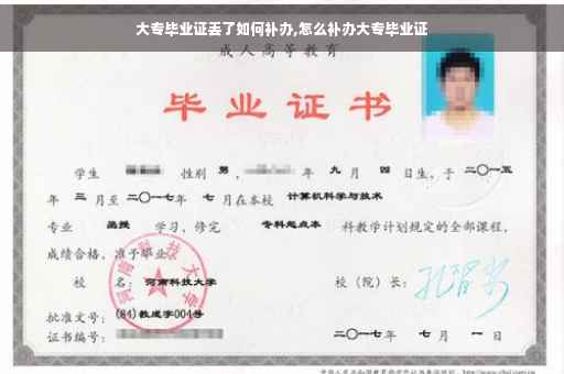 大专毕业证丢了如何补办,怎么补办大专毕业证