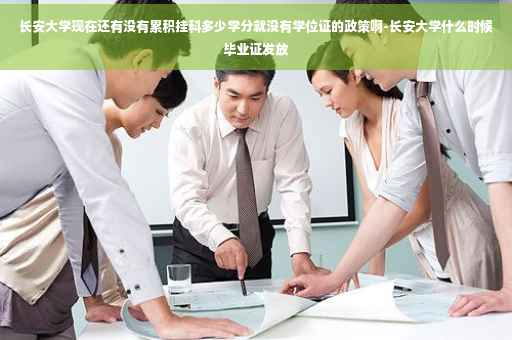 长安大学现在还有没有累积挂科多少学分就没有学位证的政策啊-长安大学什么时候毕业证发放