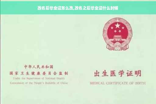 改名后毕业证怎么改,改名之后毕业证什么时候