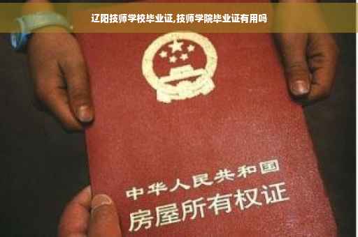 辽阳技师学校毕业证,技师学院毕业证有用吗