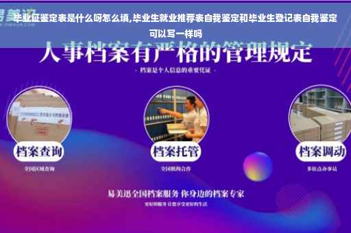 毕业证鉴定表是什么呀怎么填,毕业生就业推荐表自我鉴定和毕业生登记表自我鉴定可以写一样吗