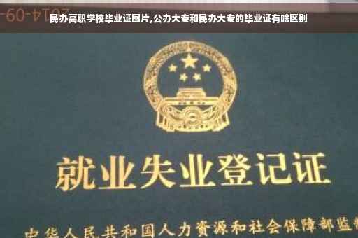 民办高职学校毕业证图片,公办大专和民办大专的毕业证有啥区别 民办高职学校毕业证图片,公办大专和民办大专的毕业证有啥区别